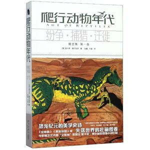 爬行动物年代(精选集第1卷纷争捕猎迁徙) (美)里卡多·德尔加多 著 ` 编 张巍//方堃 译 漫画书籍文学 新华书店正版图书籍
