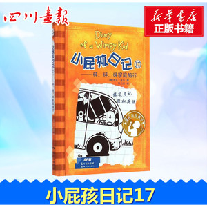 小屁孩日记17"砰、砰、砰"家庭旅行 (美)杰夫·金尼(Jeff Kinney) 著;朱力安 译 著作 绘本/图画书/少儿动漫书少儿