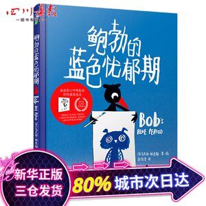 鲍勃的蓝色忧郁期(绘本)/(英)马里恩.杜查斯 著绘 （英）马里恩·杜查斯著·绘 著 余治莹 译 绘本/图画书/少儿动漫书少儿
