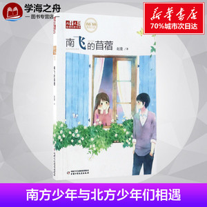 南飞的苜蓿 赵菱 著 著作 绘本/图画书/少儿动漫书少儿 新华书店正版图书籍 中国少年儿童出版社