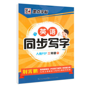 英语同步写字 3年级下 人教PEP 荆霄鹏 著 中学教辅文教 新华书店正版图书籍 湖北美术出版社