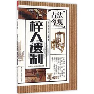 梓人遗制 (金)薛景石 著；郭丽娜 编译；魏文彪 丛书主编 世界名著文学 新华书店正版图书籍 江苏凤凰科学技术出版社