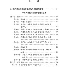 中华人民共和国农村土地承包法注释本 法律出版社法规中心 编 法律汇编/法律法规社科 新华书店正版图书籍 法律出版社