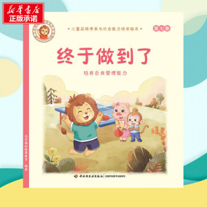 终于做到了:培养自我管理能力/儿童品格情商与社会能力培养绘本7 北京园和情商教育 著 启蒙认知书/黑白卡/识字卡少儿
