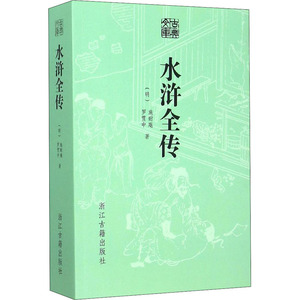 水浒全传 [明]施耐庵,[明]罗贯中 著 世界名著文学 新华书店正版图书籍 浙江古籍出版社