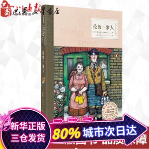 伦敦一家人 (英)雷蒙德·布里格斯(Raymond Briggs) 著；张亦琦 译 现代/当代文学文学 新华书店正版图书籍 中信出版社