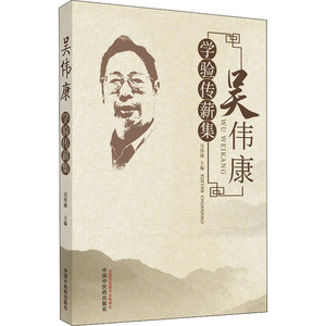 吴伟康学验传薪集 吴伟康 编 中医生活 新华书店正版图书籍 中国中医药出版社
