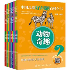 中国儿童好问题百科全书 《中国儿童好问题百科全书》编委会 编著 著 其它儿童读物少儿 新华书店正版图书籍