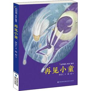再见小童 林世仁 著 南君 绘 儿童文学少儿 新华书店正版图书籍 福建少年儿童出版社
