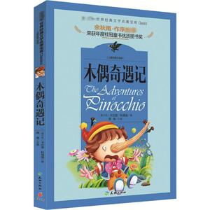 木偶奇遇记儿童彩图注音版 禹南 主编 著 其它儿童读物少儿 新华书店正版图书籍 天地出版社