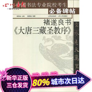 褚遂良书《大唐三藏圣教序》 姚国瑾；姚国瑾 书法/篆刻/字帖书籍艺术 新华书店正版图书籍 山西人民出版社
