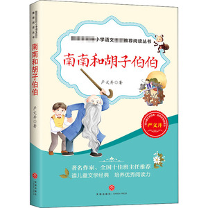 南南和胡子伯伯 严文井 著 儿童文学少儿 新华书店正版图书籍 天地出版社