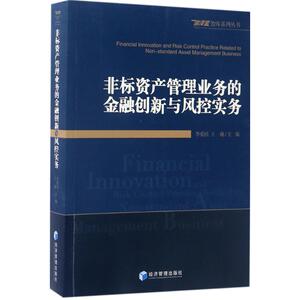 非标资产管理业务的金融创新与风控实务 李爱民,王巍 主编 著 金融经管、励志 新华书店正版图书籍 经济管理出版社