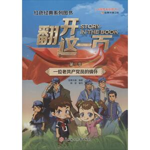 一位老共产党员的情怀 金鹰卡通 著 杨波 编 少儿艺术（新）少儿 新华书店正版图书籍 北方妇女儿童出版社