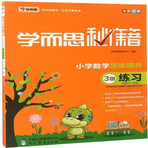 学而思 学而思秘籍 小学数学思维培养练习 3级+4级 学而思教研中心 编 等 小学教辅文教 新华书店正版图书籍 现代教育出版社
