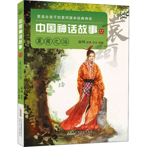 中国神话故事(美绘典藏版).夏商之治 袁珂/原著 许名/改编 著 张春艳 编 儿童文学少儿 新华书店正版图书籍 安徽少年儿童出版社