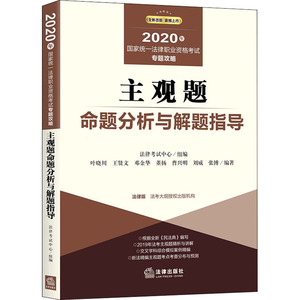 2020年国家统一法律职业资格考试专题攻略 主观题命题分析与解题指导 法律考试中心,叶晓川 等 编 法律职业资格考试社科