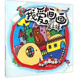 我爱油画棒画3 郝恩,赵雪初 著 著作 科普百科少儿 新华书店正版图书籍 重庆出版社