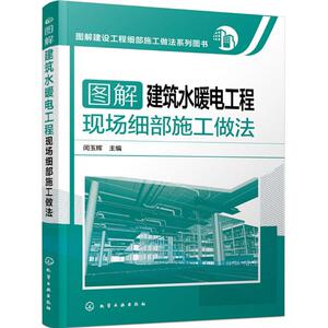 图解建筑水暖电工程现场细部施工做法 闵玉辉 主编 建筑/水利（新）专业科技 新华书店正版图书籍 化学工业出版社