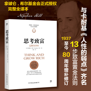 思考致富完整全译本 (美)拿破仑·希尔(Napoleon Hill) 著;艾思 译 著 财务管理经管、励志 新华书店正版图书籍 中国友谊出版社