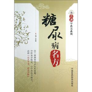 糖尿病名方 全世建 编 中医生活 新华书店正版图书籍 中国医药科技出版社