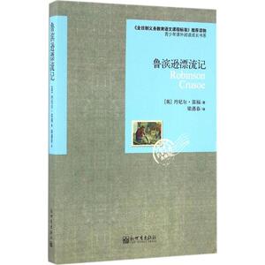鲁滨逊漂流记典藏版 (英)丹尼尔·笛福(Daniel Defoe) 著；梁遇春 译 世界名著文学 新华书店正版图书籍 新世界出版社