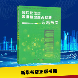 模块化微型数据机房建设标准 T/CECA 20001-2019 实施指南 《块化微型数据机房建设标准》编委会 编 建筑/水利（新）专业科技