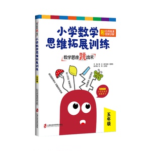数学思维跳出来 小学数学思维拓展训练 5年级 盖文 编 中学教辅文教 新华书店正版图书籍 上海社会科学院出版社