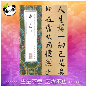 鲁迅卷 鲁迅 著 书法/篆刻/字帖书籍艺术 新华书店正版图书籍 人民美术出版社