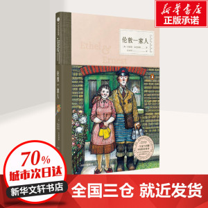 伦敦一家人 (英)雷蒙德·布里格斯(Raymond Briggs) 著；张亦琦 译 现代/当代文学文学 新华书店正版图书籍 中信出版社