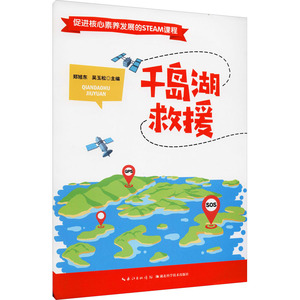 促进核心素养发展的STEAM课程 千岛湖救援 郑旭东,吴玉松 编 中学教辅文教 新华书店正版图书籍 湖北科学技术出版社