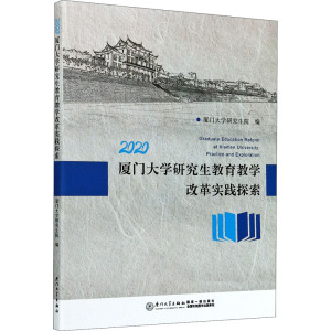 厦门大学研究生教育教学改革实践探索 厦门大学研究生院 编 育儿其他文教 新华书店正版图书籍 厦门大学出版社