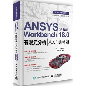 ANSYS Workbench18.0有限元分析从入门到精通升级版 陈艳霞 编著 机械工程专业科技 新华书店正版图书籍 电子工业出版社