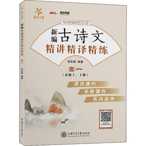 新编古诗文精讲精译精练 高1 李支舜 编 高考文教 新华书店正版图书籍 上海交通大学出版社