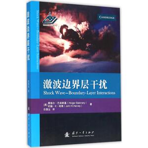 激波边界层干扰 (英)霍格尔·巴宾斯基(Holger Babinsky),(英)约翰·K·哈维(John K.Harvey) 著；白菡尘 译 电子/通信（新）