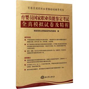 育婴员国家职业技能鉴定考试全真模拟试卷及精析 育婴员职业资格鉴定考试专家组 编 天文学专业科技 新华书店正版图书籍