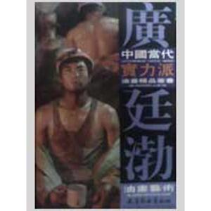 广廷渤油画艺术 广廷渤　绘 著作 工艺美术（新）艺术 新华书店正版图书籍 天津杨柳青出版社