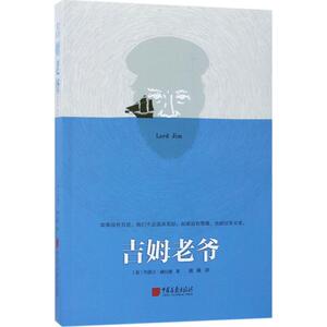 吉姆老爷 (英)约瑟夫·康拉德 著；蒲隆 译 现代/当代文学文学 新华书店正版图书籍 中国画报出版社