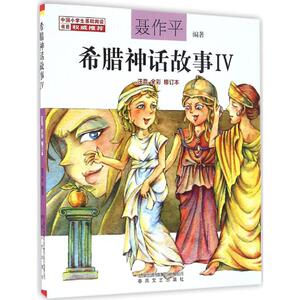 希腊神话故事注音全彩修订本4 聂作平 编著 少儿艺术/手工贴纸书/涂色书少儿 新华书店正版图书籍 春风文艺出版社