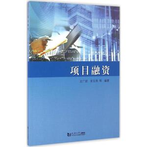 项目融资 王广斌,安玉侠 等 编著 著 项目管理经管、励志 新华书店正版图书籍 同济大学出版社