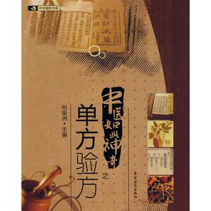 中医如此神奇之;单方验方 何银洲 主编 著作 中医生活 新华书店正版图书籍 农村读物出版社
