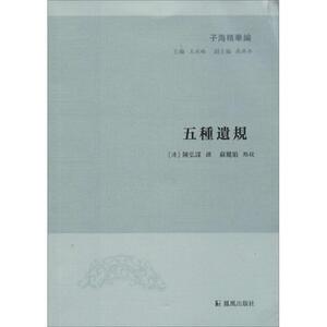 五种遗规 (清)陈弘谋 撰；苏丽娟 点校；王承略 丛书主编 中国哲学社科 新华书店正版图书籍 凤凰出版社