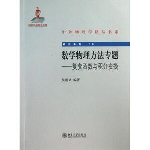数学物理方法专题复变函数与积分变换 吴崇试 著作 高等成人教育文教 新华书店正版图书籍 北京大学出版社