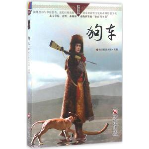 狗车 格日勒其木格·黑鹤 著 著 绘本/图画书/少儿动漫书少儿 新华书店正版图书籍 浙江少年儿童出版社