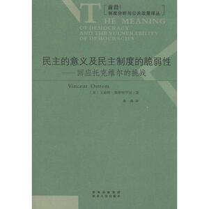 民主的意义及民主制度的脆弱性——回应托克维尔的挑战 奥斯特罗姆 著 李梅 译 社会科学总论经管、励志 新华书店正版图书籍