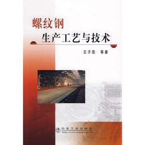 螺纹钢生产工艺与技术 王子亮　等著 著作 冶金工业专业科技 新华书店正版图书籍 冶金工业出版社