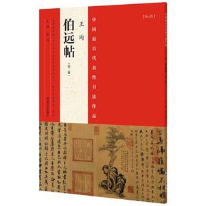 中国最具代表性书法作品第2版王珣《伯远帖》 张海 主编 著作 书法/篆刻/字帖书籍艺术 新华书店正版图书籍 河南美术出版社