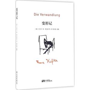 变形记 (奥)卡夫卡(Franz Kafka) 著；高中甫 选编；李文俊 等 译 世界名著文学 新华书店正版图书籍 中国画报出版社