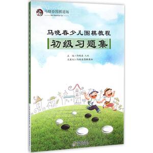 马晓春少儿围棋教程初级习题集 马晓春 主编 著作 体育运动(新)文教 新华书店正版图书籍 天津科学技术出版社