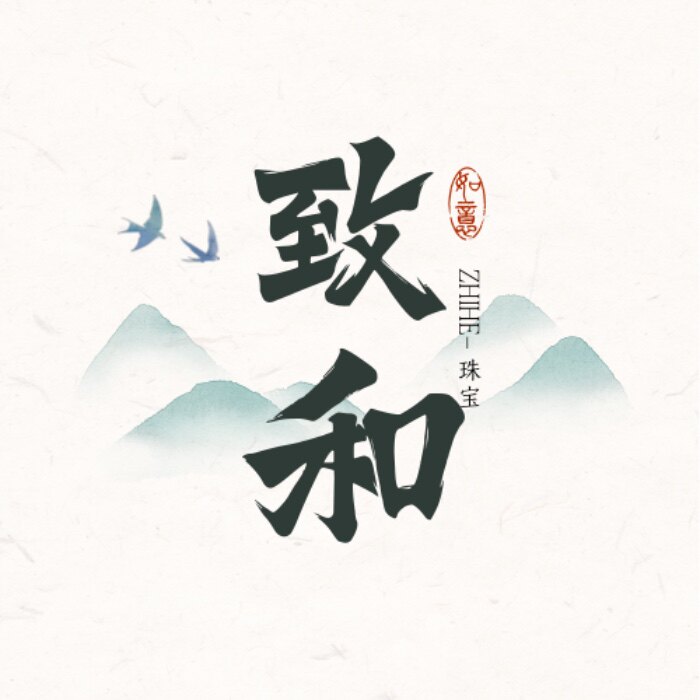 致和珠宝